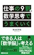 セール中のKindle本27：仕事の9割は数学思考でうまくいく(あさ出版電子書籍)