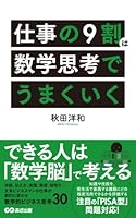 仕事の9割は数学思考でうまくいく(あさ出版電子書籍)