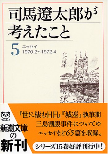 司馬遼太郎が考えたこと〈5〉エッセイ1970.2~1972.4 (新潮文庫