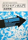 知った気でいるあなたのためのポストモダン再入門