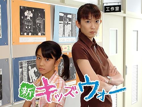 新キッズ・ウォー