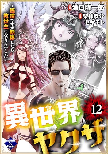 異世界ヤクザ~極道ですが転移したら救世主になりました~【第12話】 (エンペラーズコミックス)