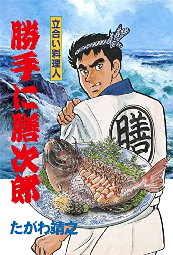 立合い料理人 勝手に膳次郎 (マンガの金字塔)