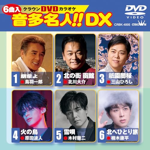 DVDカラオケ　音多名人！！DX - V.A [DVD]