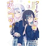 クールな女神様と一緒に住んだら、甘やかしすぎてポンコツにしてしまった件について(5) (ガンガンコミックスONLINE)