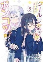 クールな女神様と一緒に住んだら、甘やかしすぎてポンコツにしてしまった件について（5）
