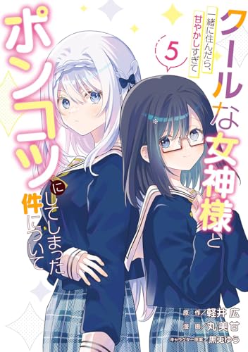 クールな女神様と一緒に住んだら、甘やかしすぎてポンコツにしてしまった件について(5) (ガンガンコミックスONLINE)