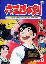 【レンタル落ち】六三四の剣 DVD 全13巻 Amazon.co.jp: 六三四の剣 [レンタル落ち] （全13巻完結セット
