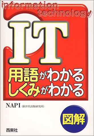 図解 IT用語がわかる・しくみがわかる