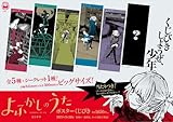 よふかしのうた ポスターくじびき