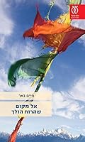 El Makom Sheharuah Holekh (Back from Heavenly Lake, Hebrew Edition) 9651321873 Book Cover