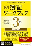 検定簿記ワークブック/3級商業簿記