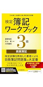 検定簿記講義/3級商業簿記〈2026年度版〉 | 渡部 裕亘, 片山 覚, 川村