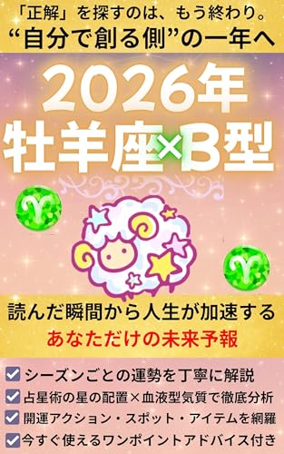 開運!!2026年【牡羊座×B型】: 占星術×血液型【仕事】【恋愛】【お金】【人間関係】【美容】【健康】【開運行動、スポット、アイテム】
