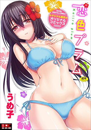 楽天 無料電子書籍 恋色プラム (BAVEL DIGITAL COMICS) バイ