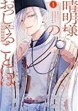 晴明様のおっしゃることには　平安陰陽診療録: 1【電子限定描き下ろし付き】 (ZERO-SUMコミックス)