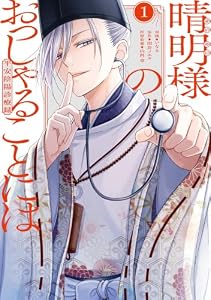 晴明様のおっしゃることには　平安陰陽診療録: 1【電子限定描き下ろし付き】 (ZERO-SUMコミックス)