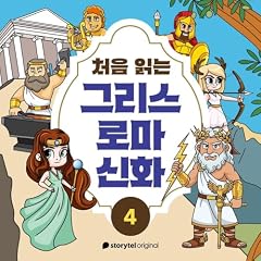 『처음 읽는 그리스 로마 신화 - E4』のカバーアート