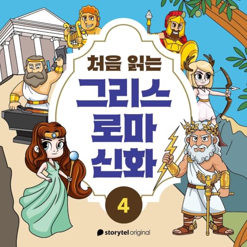 『처음 읽는 그리스 로마 신화 - E4』のカバーアート