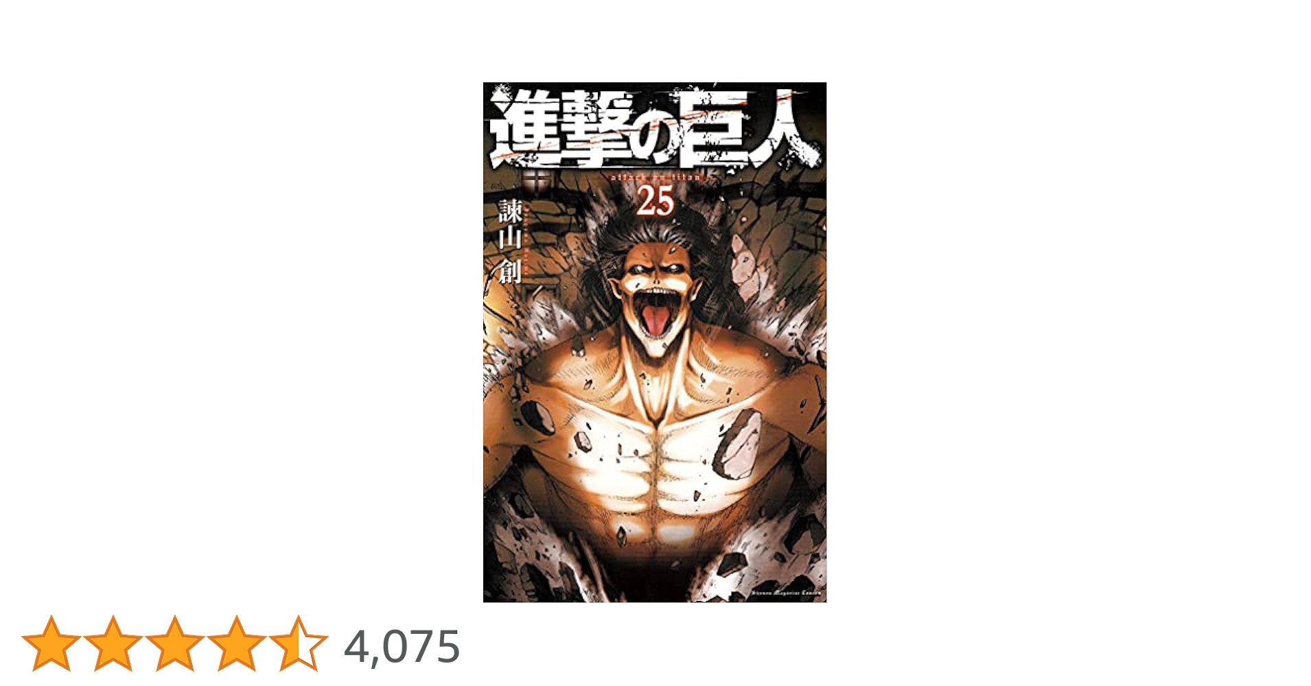 進撃の巨人(25) (講談社コミックス) | 諫山 創 |本 | 通販 | Amazon