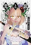 光と影 1 (フロース コミック)