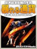 暴れる通貨 週刊エコノミストebooks