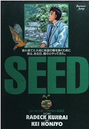SEED 1 (ヤングジャンプコミックス) | ラデック 鯨井, 本庄 敬 |本
