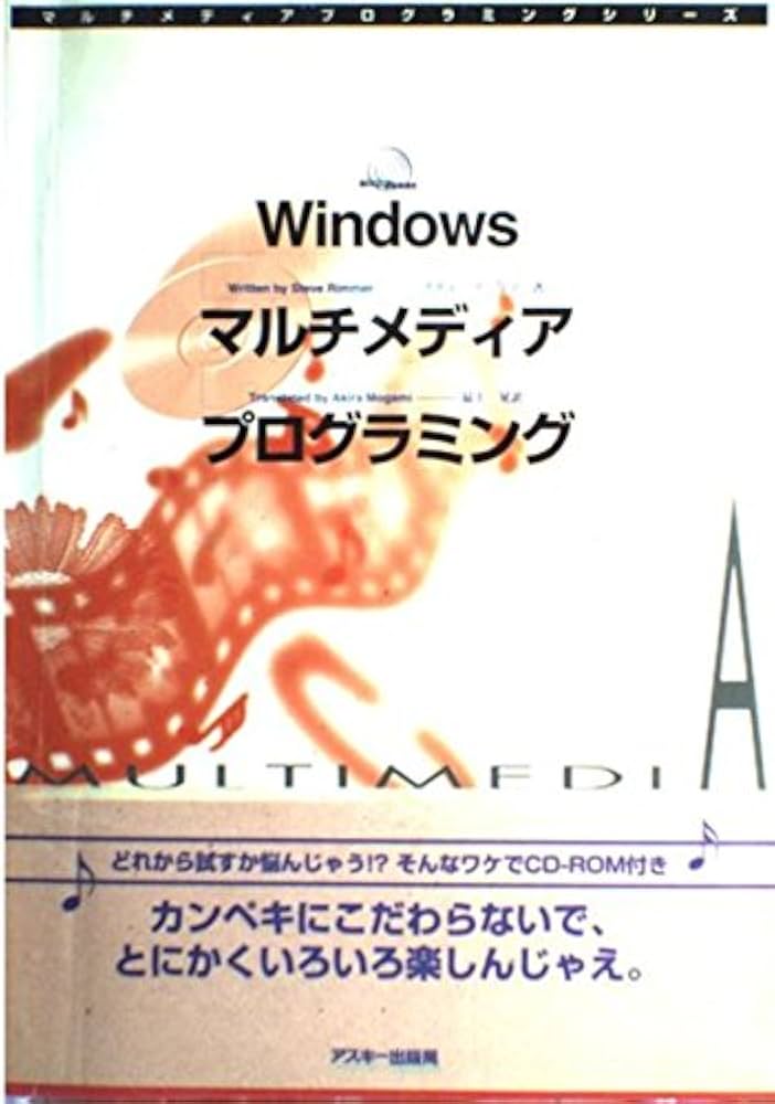 【中古】 Ｗｉｎｄｏｗｓマルチメディアプログラミング/アスキー・メディアワークス/スティーヴ・リマー 中古】 Windowsマルチメディアプログラミング/アスキー