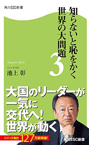 無料電子書籍アプリ 知らないと恥をかく世界の大問題3 (角川SSC新書) バイ