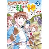 巻き込まれ召喚！？ そして私は『神』でした？？５ (アルファポリスCOMICS)
