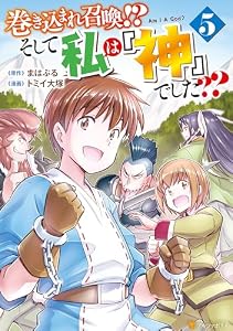 巻き込まれ召喚！？ そして私は『神』でした？？５ (アルファポリスCOMICS)