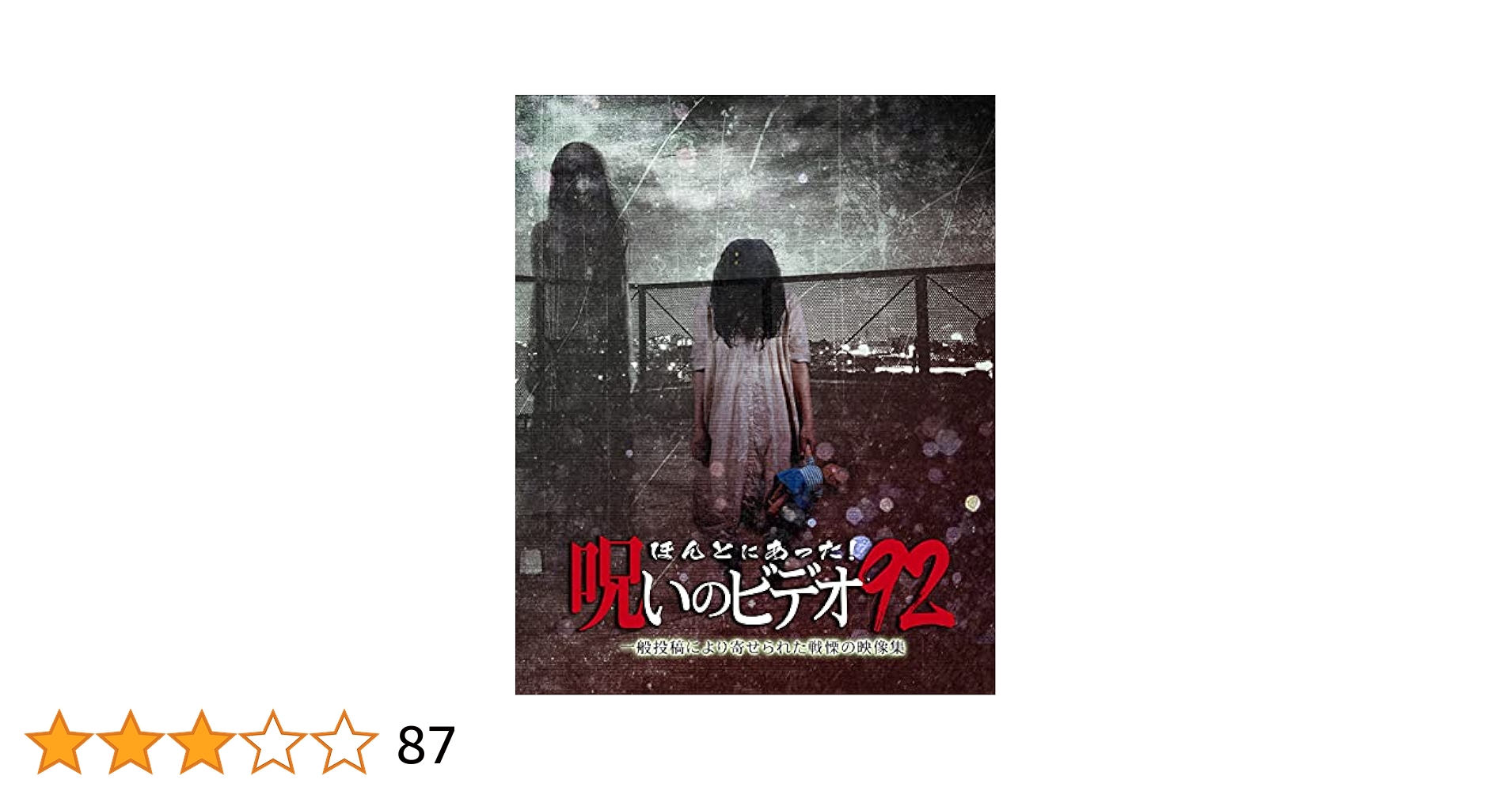 ホラー　DVD　ほんとにあった！呪いのビデオ　32本セット Amazon.co.jp: ほんとにあった！呪いのビデオ32｜中古DVD : DVD