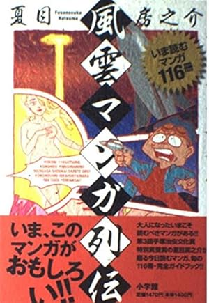 Amazon.co.jp: 手塚治虫の冒険: 戦後マンガの神々 (小学館文庫 R な- 1