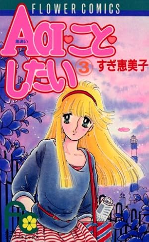 AOI・こと・したい（1） (フラワーコミックス) | すぎ恵美子 | 少女
