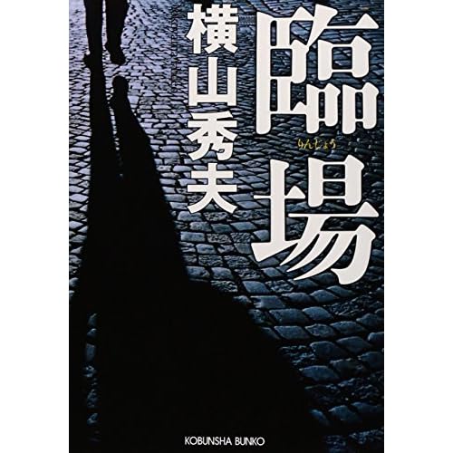 臨場（小説）
