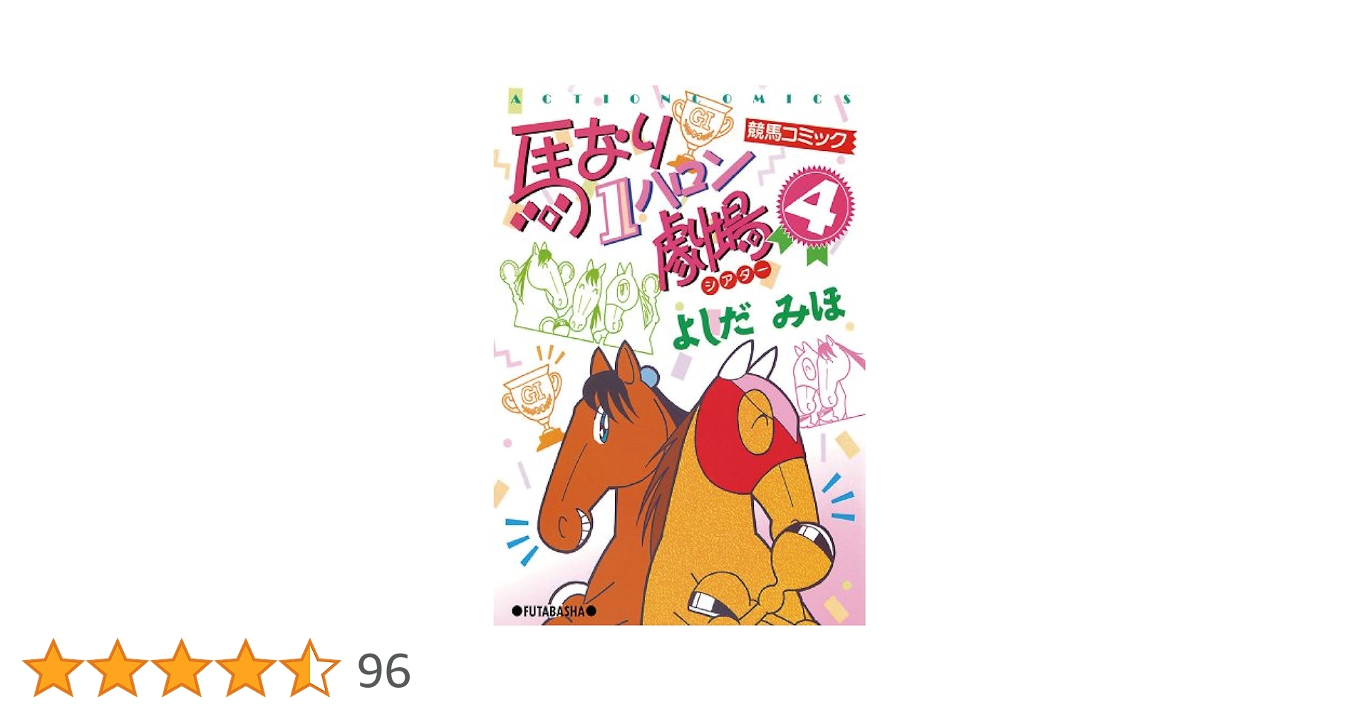 馬なり1ハロン劇場　全49巻（1〜24巻＋2007春〜2019春） 馬なり1ハロン劇場 ： 24 (アクションコミックス) | よしだみほ