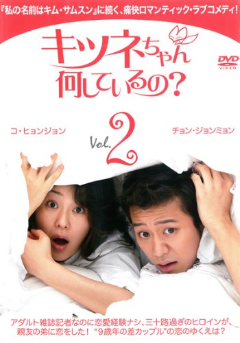 キツネちゃん 何しているの Vol.2
