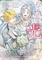 もう一度、光の中へ（8）