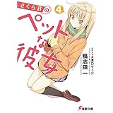 さくら荘のペットな彼女4 (電撃文庫)