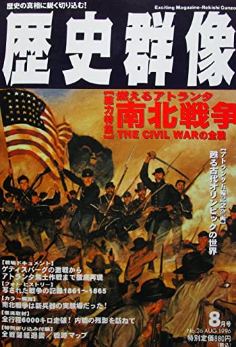 歴史群像　燃えるアトランタ 南北戦争 THE CIVIL WARの全貌　1996年８月号　No.26