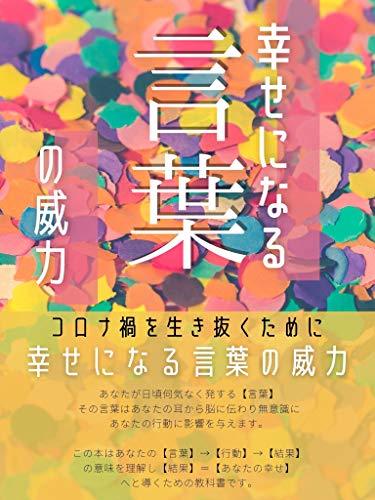 Amazon Co Jp 幸せになる言葉の威力 Ebook 潤 Kindleストア Amazon Co Jp 幸せになる言葉の威力 Ebook 潤 Kindleストア