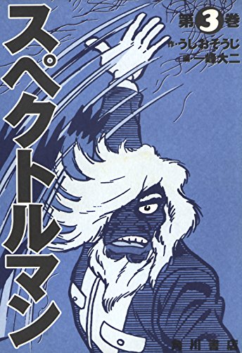 『スペクトルマン』3巻
