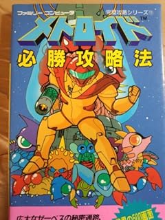 メトロイド必勝攻略法 (ファミリーコンピュータ完璧攻略シリーズ 11)