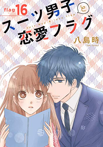 『スーツ男子と恋愛フラグ［1話売り］』16巻