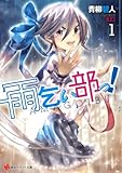 雨乞い部っ!1 (講談社ラノベ文庫)