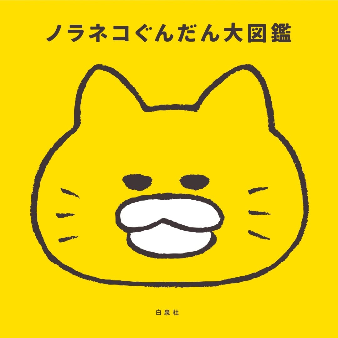 10周年限定特典付き ノラネコぐんだん大図鑑 コドモエbooks 工藤 ノリコ 本 通販 Amazon