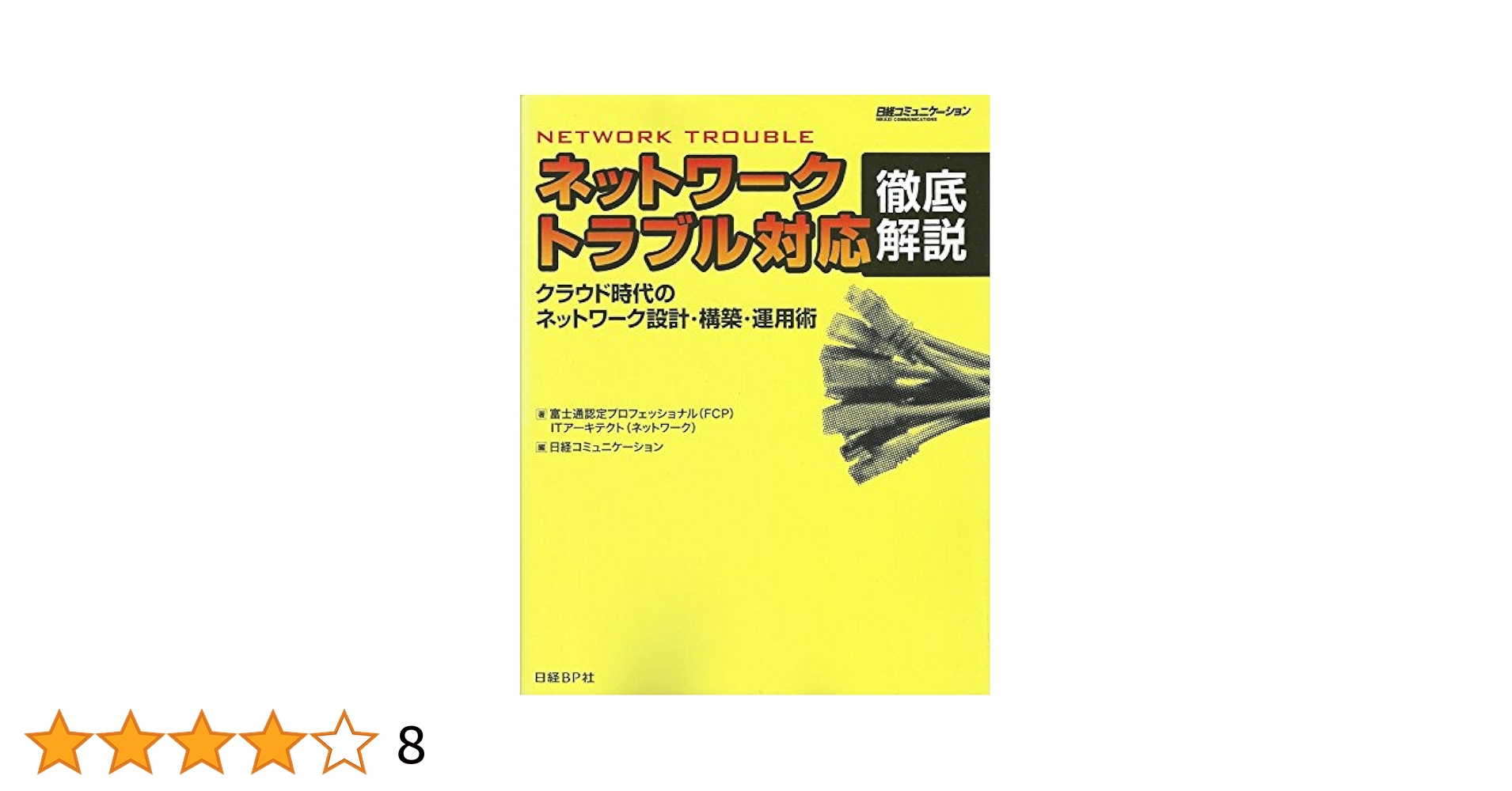 ネットワークトラブル完全ガイド   /日経ＢＰ/富士通認定プロフェッショナル（ＦＣＰ）（単行本） Amazon.co.jp: ネットワークトラブル完全ガイド : 富士通認定