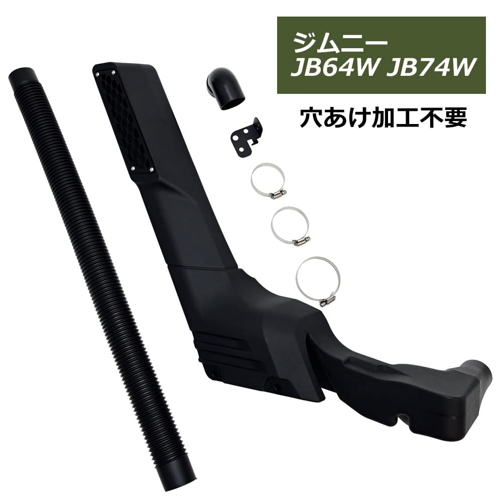 ジムニー 　JB64専用　エアーインテーク シュノーケル 　新品未使用 Amazon | ジムニー JB64 JB74 対応 シュノーケル 穴あけ加工無 シエラ