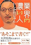業界の濃い人   (角川文庫)
