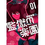 監獄の楽園　1 (MFコミックス　フラッパーシリーズ)